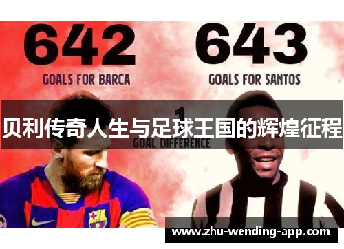 贝利传奇人生与足球王国的辉煌征程