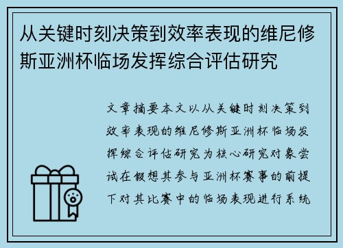 从关键时刻决策到效率表现的维尼修斯亚洲杯临场发挥综合评估研究