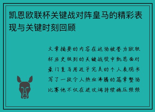 凯恩欧联杯关键战对阵皇马的精彩表现与关键时刻回顾