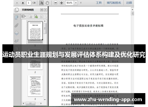 运动员职业生涯规划与发展评估体系构建及优化研究