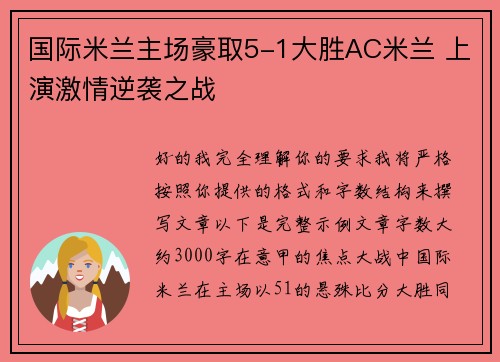 国际米兰主场豪取5-1大胜AC米兰 上演激情逆袭之战