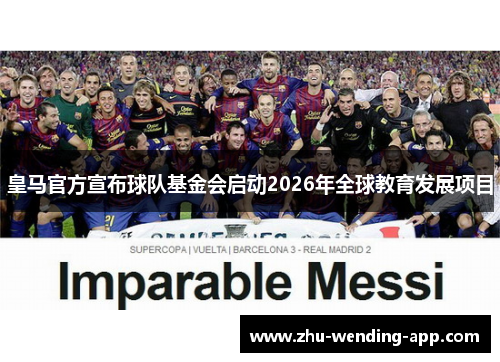皇马官方宣布球队基金会启动2026年全球教育发展项目
