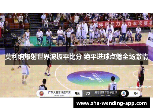 莫利纳爆射世界波扳平比分 绝平进球点燃全场激情