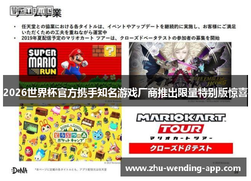 2026世界杯官方携手知名游戏厂商推出限量特别版惊喜