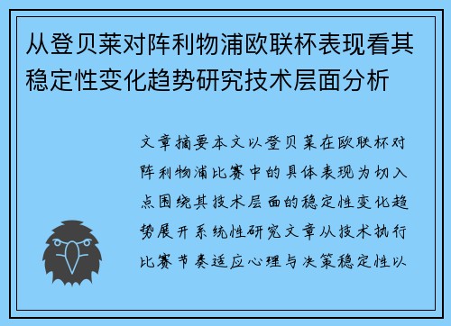 从登贝莱对阵利物浦欧联杯表现看其稳定性变化趋势研究技术层面分析 从登贝莱对阵利物浦欧联杯表现看其稳定性变化趋势研究技术层面分析