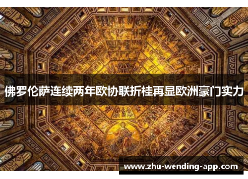 佛罗伦萨连续两年欧协联折桂再显欧洲豪门实力