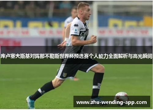 库卢塞夫斯基对阵那不勒斯世界杯预选赛个人能力全面解析与高光瞬间