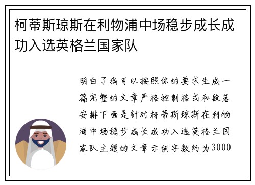 柯蒂斯琼斯在利物浦中场稳步成长成功入选英格兰国家队
