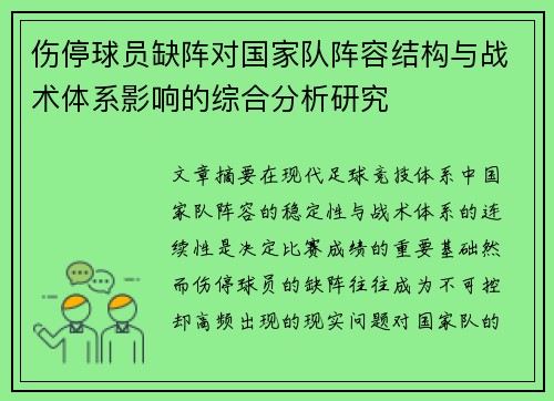 伤停球员缺阵对国家队阵容结构与战术体系影响的综合分析研究