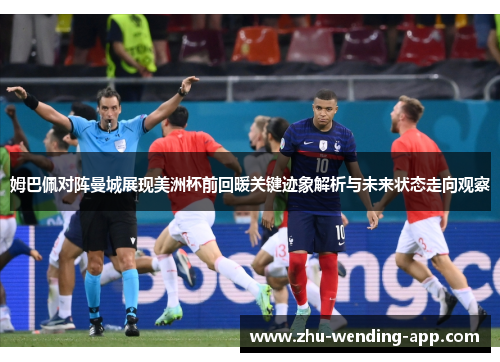 姆巴佩对阵曼城展现美洲杯前回暖关键迹象解析与未来状态走向观察