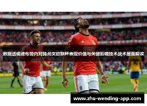 数据透视德布劳内对阵尤文欧联杯表现价值与关键影响技术战术层面解读