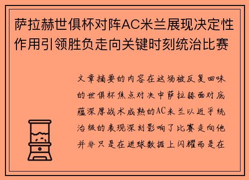 萨拉赫世俱杯对阵AC米兰展现决定性作用引领胜负走向关键时刻统治比赛
