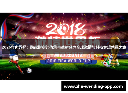 2026年世界杯：跨越时空的传承与革新盛典全球激情与科技梦想共振之旅