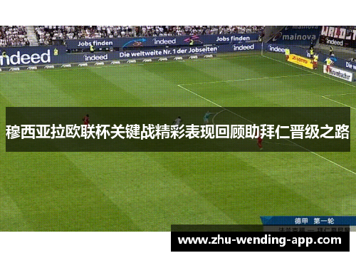 穆西亚拉欧联杯关键战精彩表现回顾助拜仁晋级之路
