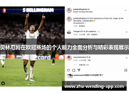 贝林厄姆在欧冠赛场的个人能力全面分析与精彩表现展示