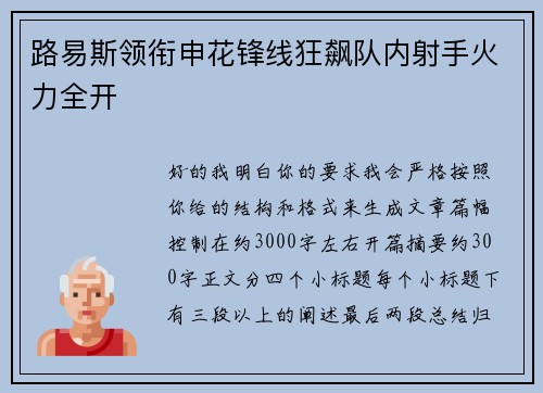 路易斯领衔申花锋线狂飙队内射手火力全开