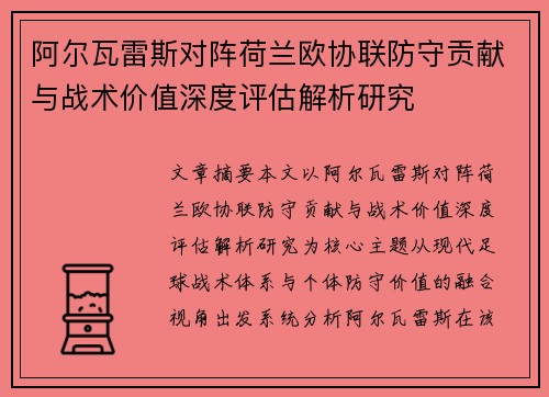 阿尔瓦雷斯对阵荷兰欧协联防守贡献与战术价值深度评估解析研究