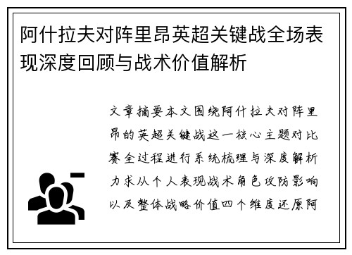 阿什拉夫对阵里昂英超关键战全场表现深度回顾与战术价值解析
