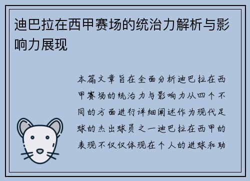 迪巴拉在西甲赛场的统治力解析与影响力展现