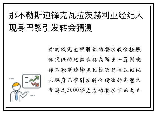 那不勒斯边锋克瓦拉茨赫利亚经纪人现身巴黎引发转会猜测