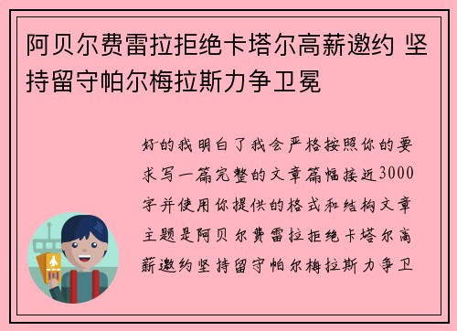 阿贝尔费雷拉拒绝卡塔尔高薪邀约 坚持留守帕尔梅拉斯力争卫冕