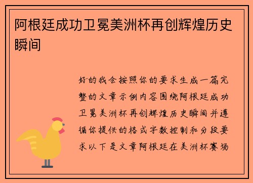 阿根廷成功卫冕美洲杯再创辉煌历史瞬间
