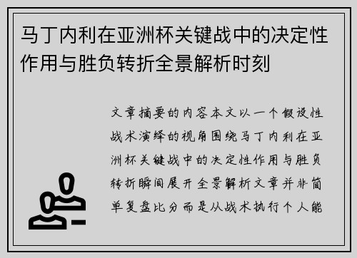 马丁内利在亚洲杯关键战中的决定性作用与胜负转折全景解析时刻