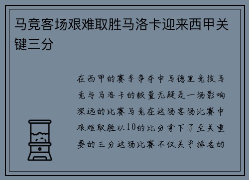 马竞客场艰难取胜马洛卡迎来西甲关键三分