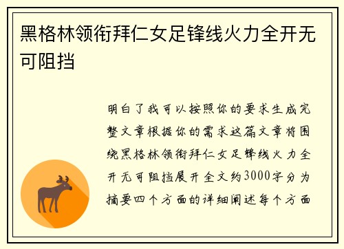 黑格林领衔拜仁女足锋线火力全开无可阻挡