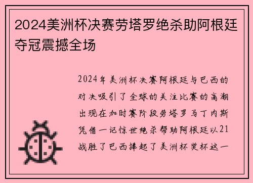 2024美洲杯决赛劳塔罗绝杀助阿根廷夺冠震撼全场