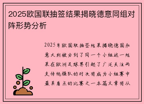 2025欧国联抽签结果揭晓德意同组对阵形势分析