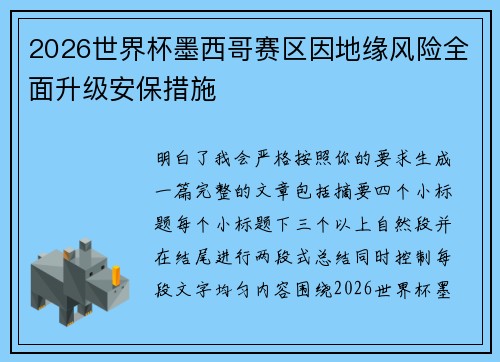 2026世界杯墨西哥赛区因地缘风险全面升级安保措施