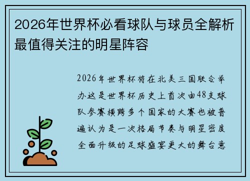 2026年世界杯必看球队与球员全解析最值得关注的明星阵容