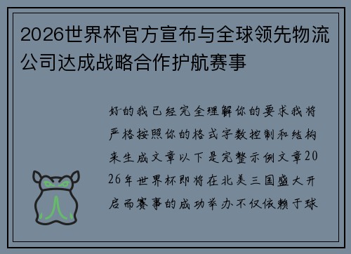 2026世界杯官方宣布与全球领先物流公司达成战略合作护航赛事