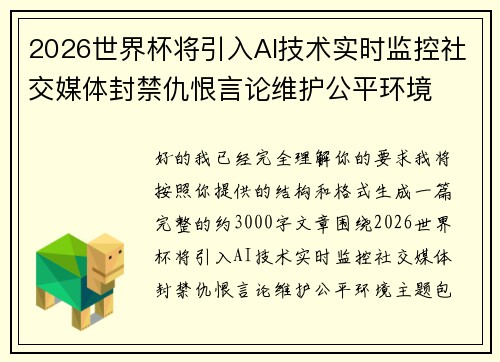 2026世界杯将引入AI技术实时监控社交媒体封禁仇恨言论维护公平环境