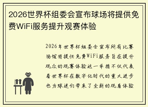 2026世界杯组委会宣布球场将提供免费WiFi服务提升观赛体验
