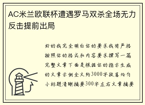 AC米兰欧联杯遭遇罗马双杀全场无力反击提前出局