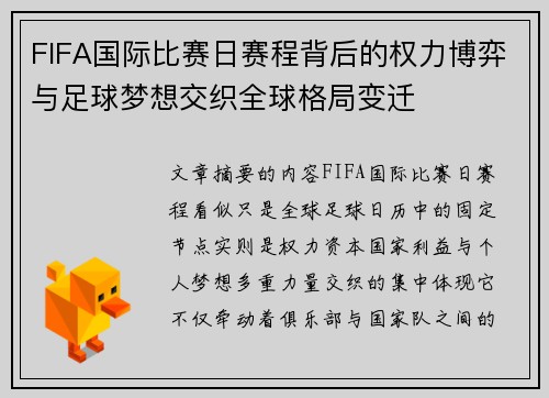 FIFA国际比赛日赛程背后的权力博弈与足球梦想交织全球格局变迁