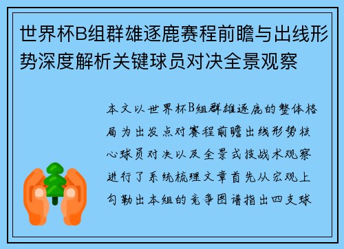 世界杯B组群雄逐鹿赛程前瞻与出线形势深度解析关键球员对决全景观察