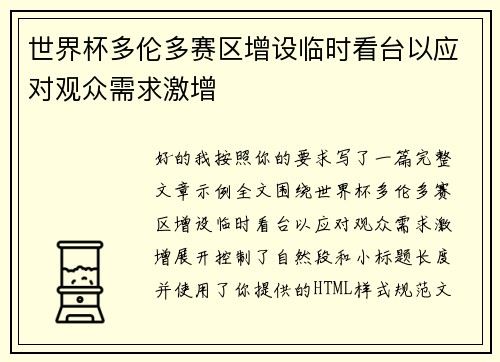 世界杯多伦多赛区增设临时看台以应对观众需求激增