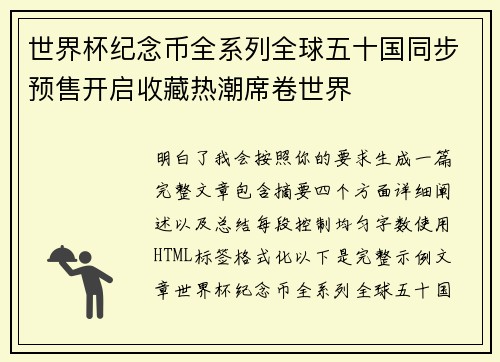 世界杯纪念币全系列全球五十国同步预售开启收藏热潮席卷世界