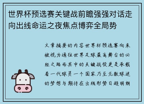 世界杯预选赛关键战前瞻强强对话走向出线命运之夜焦点博弈全局势