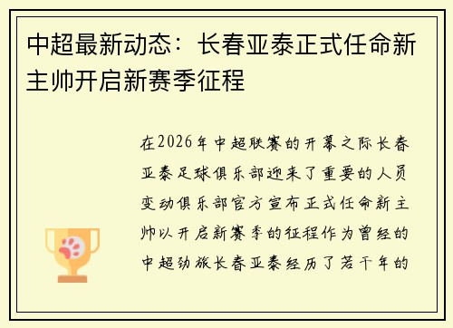 中超最新动态：长春亚泰正式任命新主帅开启新赛季征程
