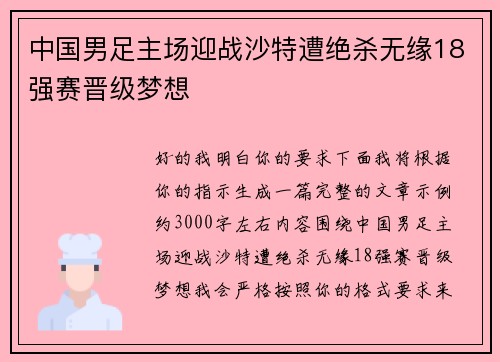 中国男足主场迎战沙特遭绝杀无缘18强赛晋级梦想