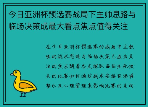 今日亚洲杯预选赛战局下主帅思路与临场决策成最大看点焦点值得关注