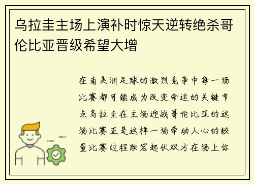乌拉圭主场上演补时惊天逆转绝杀哥伦比亚晋级希望大增