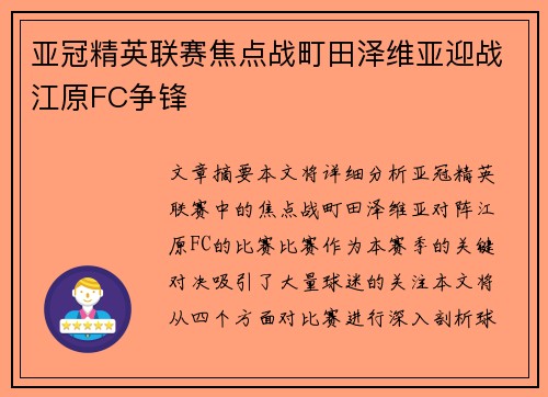 亚冠精英联赛焦点战町田泽维亚迎战江原FC争锋