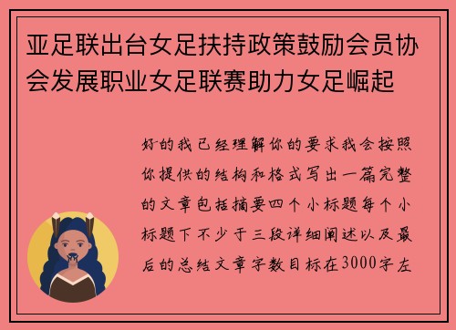 亚足联出台女足扶持政策鼓励会员协会发展职业女足联赛助力女足崛起