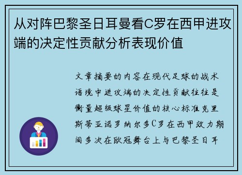 从对阵巴黎圣日耳曼看C罗在西甲进攻端的决定性贡献分析表现价值