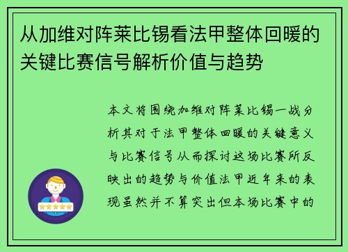 从加维对阵莱比锡看法甲整体回暖的关键比赛信号解析价值与趋势